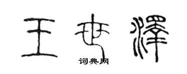 陳聲遠王世澤篆書個性簽名怎么寫