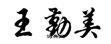 胡問遂王勤美行書個性簽名怎么寫