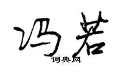 曾慶福馮若行書個性簽名怎么寫
