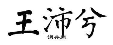 翁闓運王沛兮楷書個性簽名怎么寫