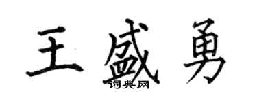何伯昌王盛勇楷書個性簽名怎么寫