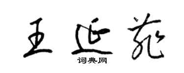 梁錦英王延菲草書個性簽名怎么寫