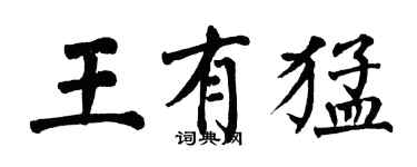 翁闓運王有猛楷書個性簽名怎么寫