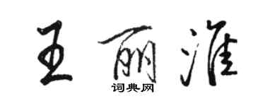 駱恆光王麗淮行書個性簽名怎么寫