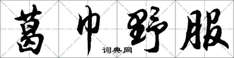 胡問遂葛巾野服行書怎么寫