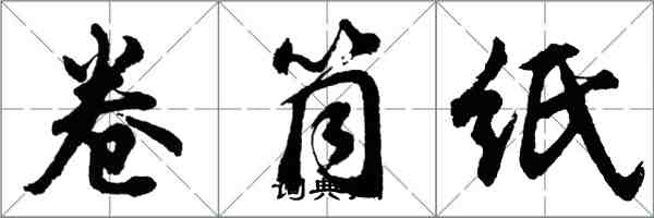 胡問遂捲筒紙行書怎么寫