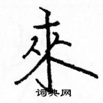 駱恆光寫的硬筆楷書來