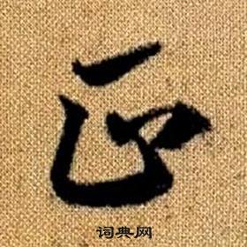 趙孟頫真草千字文中正的寫法