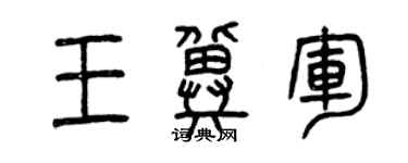 曾慶福王冀軍篆書個性簽名怎么寫