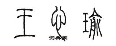 陳墨王心瑜篆書個性簽名怎么寫