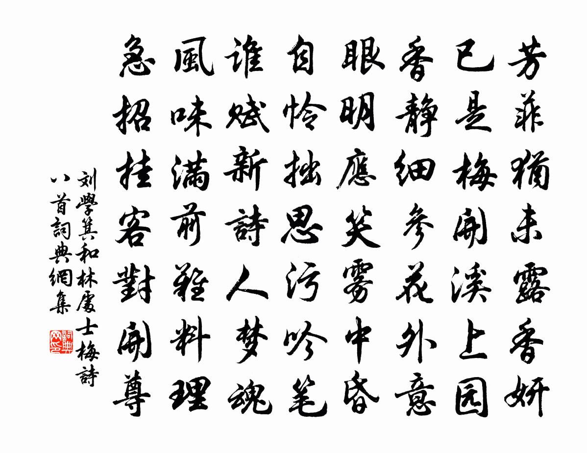 劉學箕和林處士梅詩八首書法作品欣賞