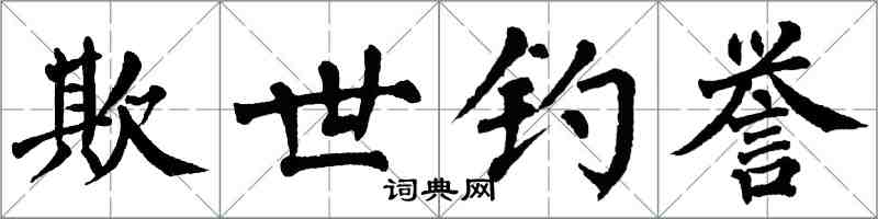 翁闓運欺世釣譽楷書怎么寫