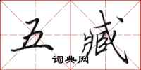 田英章五臧行書怎么寫