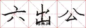 駱恆光六出公楷書怎么寫
