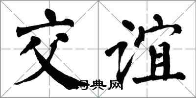 翁闓運交誼楷書怎么寫