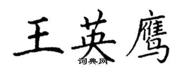 丁謙王英鷹楷書個性簽名怎么寫