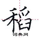 田英章寫的硬筆楷書稻