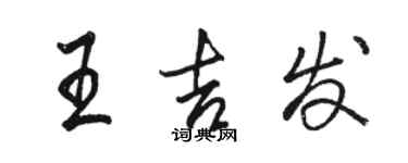 駱恆光王吉發行書個性簽名怎么寫