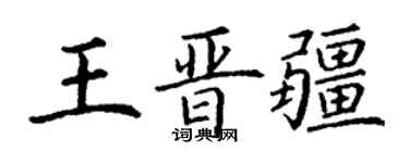 丁謙王晉疆楷書個性簽名怎么寫