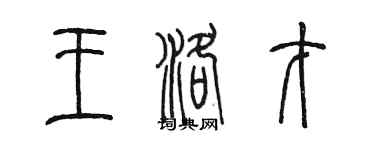 陳墨王洛才篆書個性簽名怎么寫