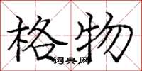 龐中華格物楷書怎么寫
