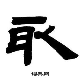 鄧石如在隸書字帖中寫的取