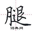 田英章寫的硬筆楷書腿