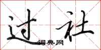 田英章過社行書怎么寫