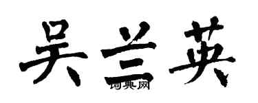 翁闓運吳蘭英楷書個性簽名怎么寫