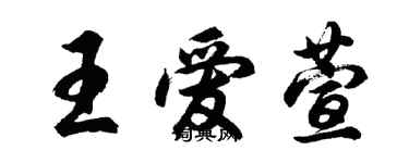 胡問遂王愛萱行書個性簽名怎么寫