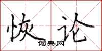 侯登峰恢論楷書怎么寫