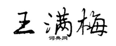 曾慶福王滿梅行書個性簽名怎么寫