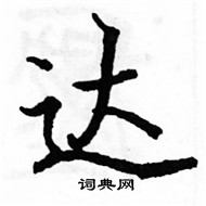 駱恆光寫的硬筆楷書達