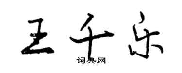 曾慶福王千樂行書個性簽名怎么寫