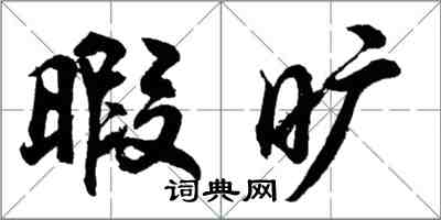 胡問遂暇曠行書怎么寫