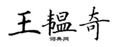 丁謙王韞奇楷書個性簽名怎么寫