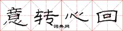 范連陞意轉心回隸書怎么寫