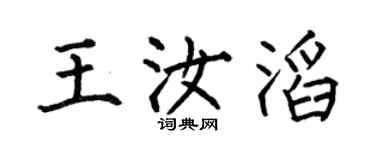 何伯昌王汝滔楷書個性簽名怎么寫