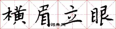 周炳元橫眉立眼楷書怎么寫