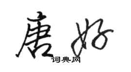 駱恆光唐好行書個性簽名怎么寫