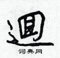 袿硬筆楷書書法字典_袿鋼筆楷書字帖