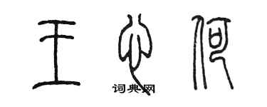 陳墨王心荷篆書個性簽名怎么寫