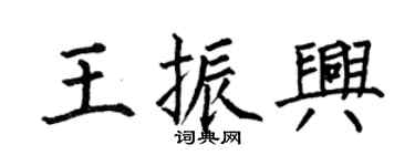 何伯昌王振興楷書個性簽名怎么寫