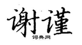 丁謙謝謹楷書個性簽名怎么寫
