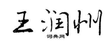 曾慶福王潤州行書個性簽名怎么寫