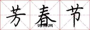 荊霄鵬芳春節楷書怎么寫