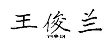 袁強王俊蘭楷書個性簽名怎么寫