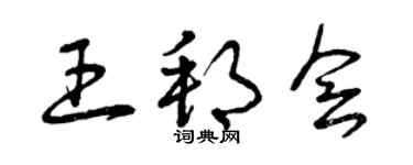 曾慶福王邦會草書個性簽名怎么寫