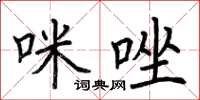 荊霄鵬咪唑楷書怎么寫