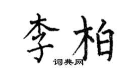 何伯昌李柏楷書個性簽名怎么寫